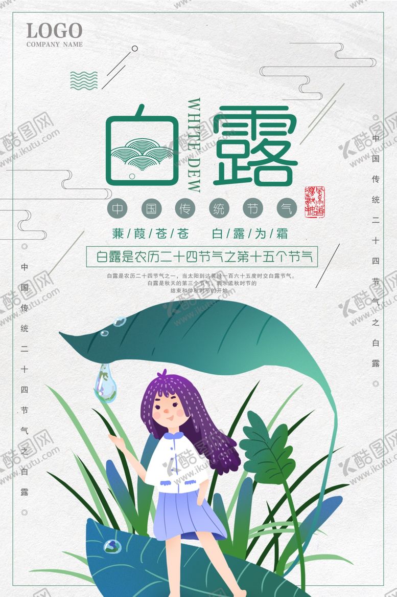 编号：94372007040622144374【酷图网】源文件下载-白露海报