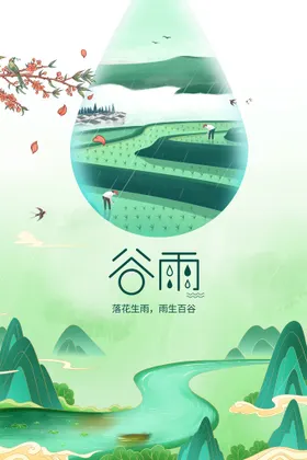 谷雨海报活动素材节气