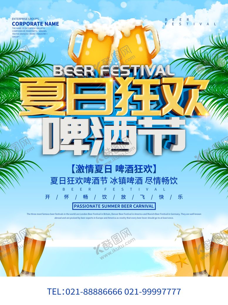 编号：12912105150122222577【酷图网】源文件下载-夏日啤酒狂欢
