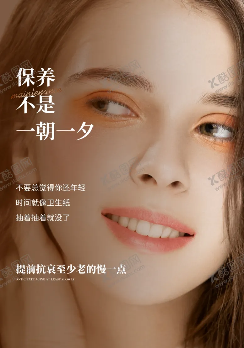 编号：52239002231539082649【酷图网】源文件下载-保养不是一朝一夕