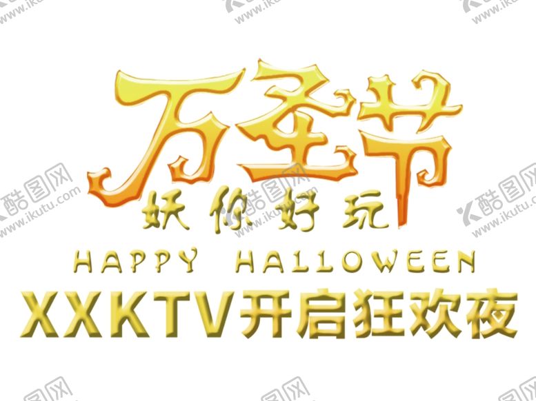 编号：81493604200845022967【酷图网】源文件下载-万圣节字体