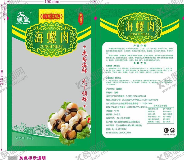 编号：69705401201827314815【酷图网】源文件下载-海螺片海鲜包装袋平面图