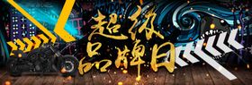 超级品牌日电商banner