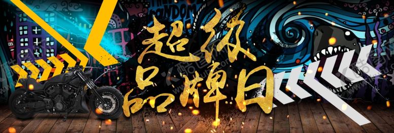 编号：51296007050036259537【酷图网】源文件下载-超级品牌日电商banner