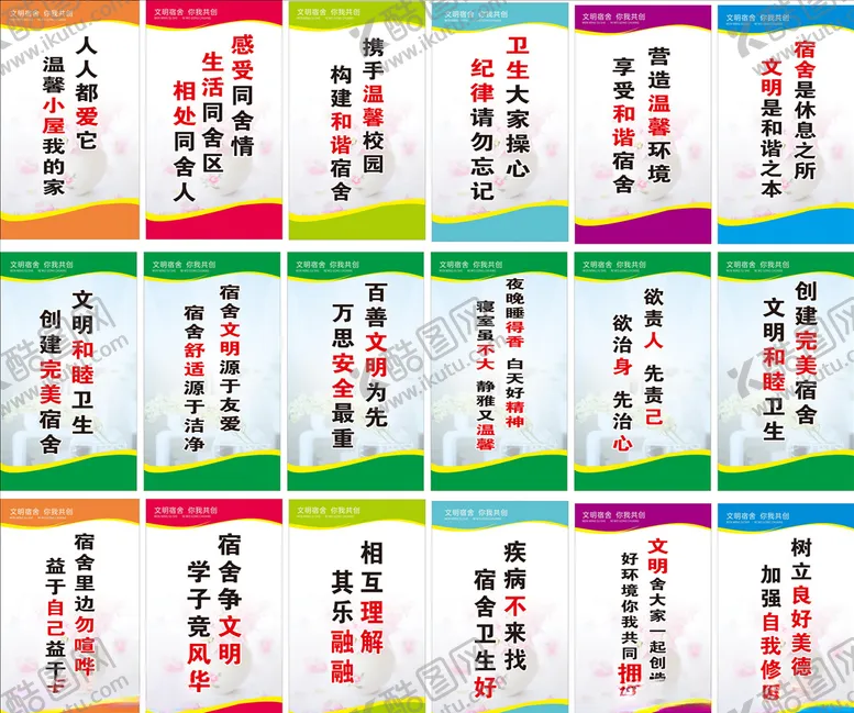 编号：77957806172054419240【酷图网】源文件下载-宿舍文明标语