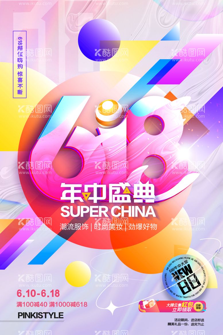 编号：28341011161659368233【酷图网】源文件下载-创意炫彩618电商促销海报