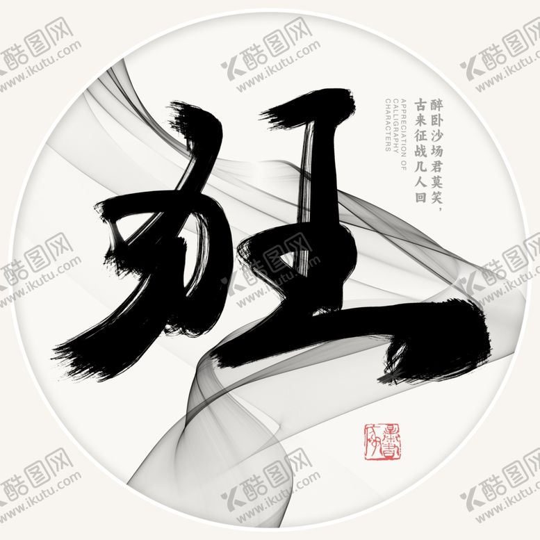 编号：24421203010726587381【酷图网】源文件下载-狂书法字