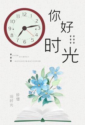 珍惜时光
