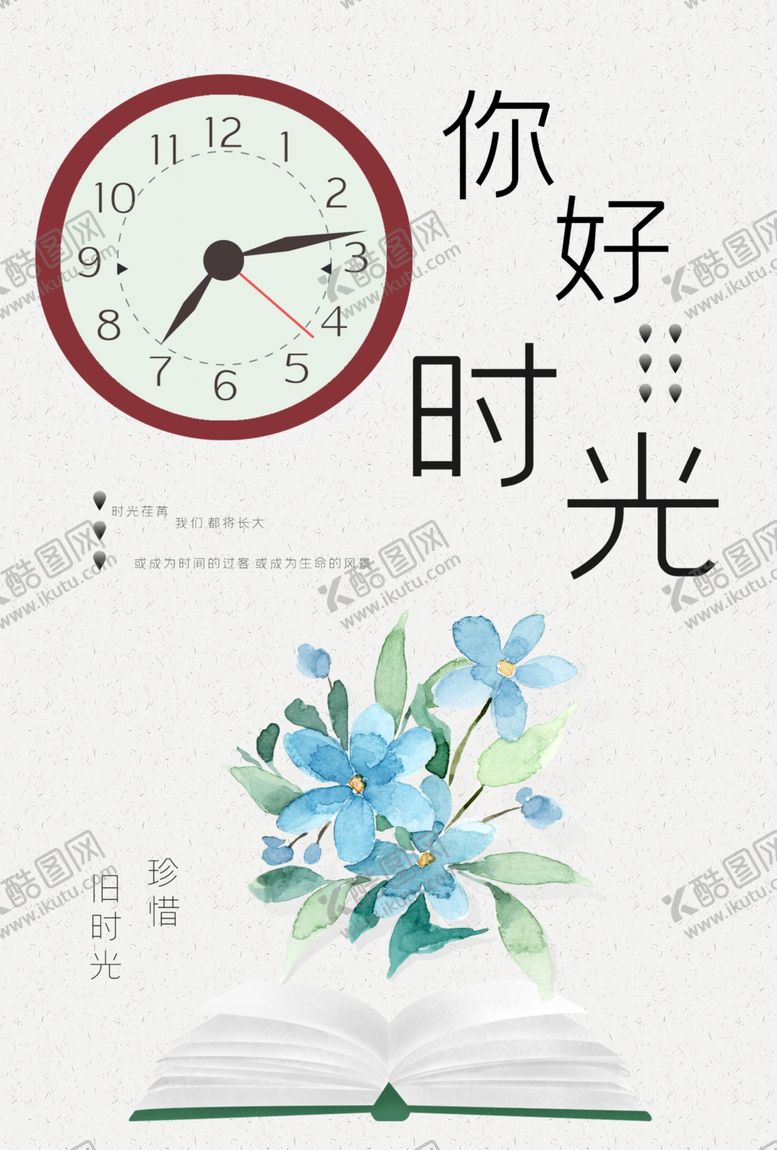 编号：90140010191823103222【酷图网】源文件下载-珍惜时光