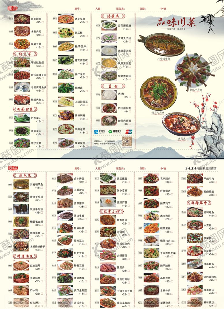 编号：88922010111724226637【酷图网】源文件下载-川菜菜单