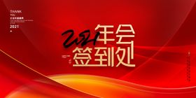 2021年会展板