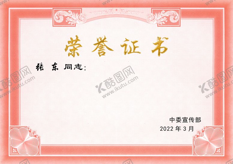 编号：09734509122219594389【酷图网】源文件下载-荣誉证书