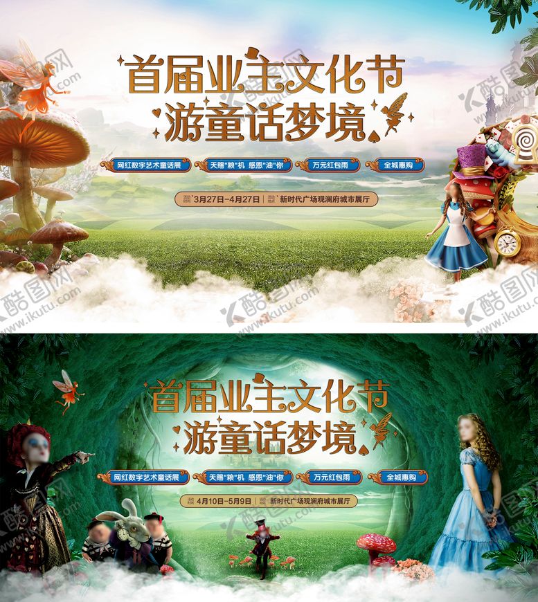 编号：13568311230554455704【酷图网】源文件下载-地产爱丽丝梦游仙镜主画面