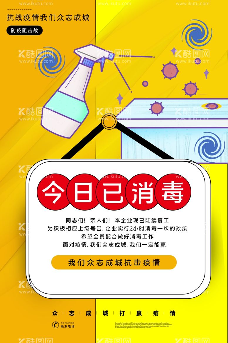 编号：12512503132027371793【酷图网】源文件下载-今日已消毒社会公益海报素材