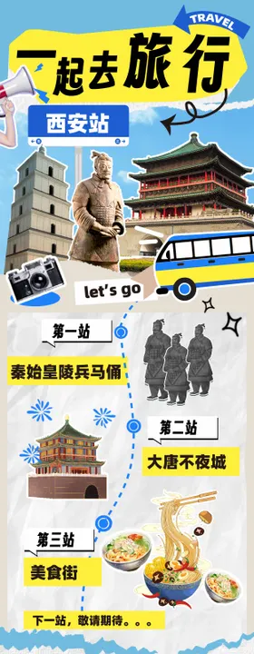 西安旅行长图海报