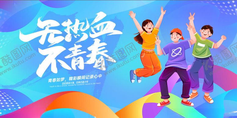 编号：42279801121504059313【酷图网】源文件下载-五四手绘活力青年无热血不青春蓝