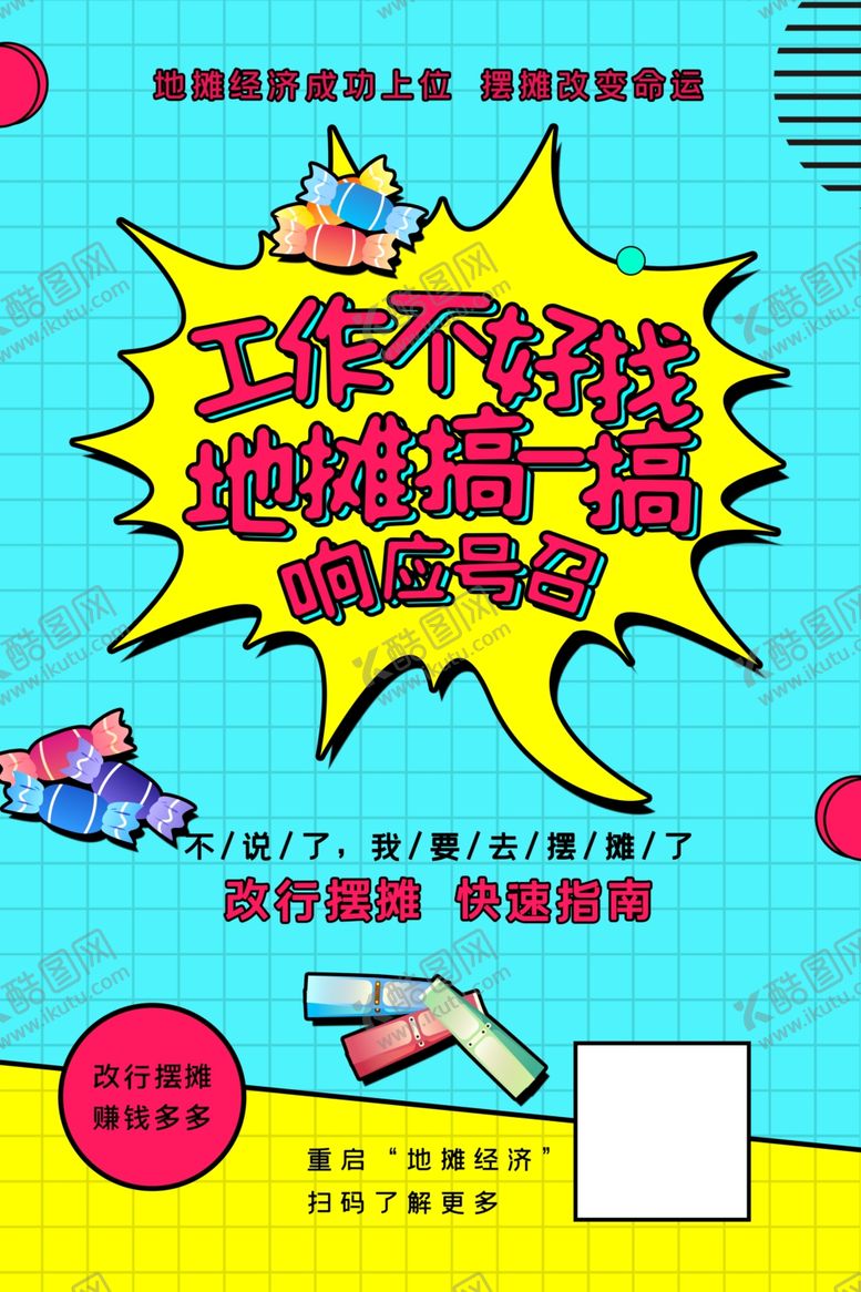 编号：30128209101321439349【酷图网】源文件下载-摊经济宣传展板