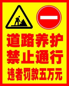 道路养护、禁止通行