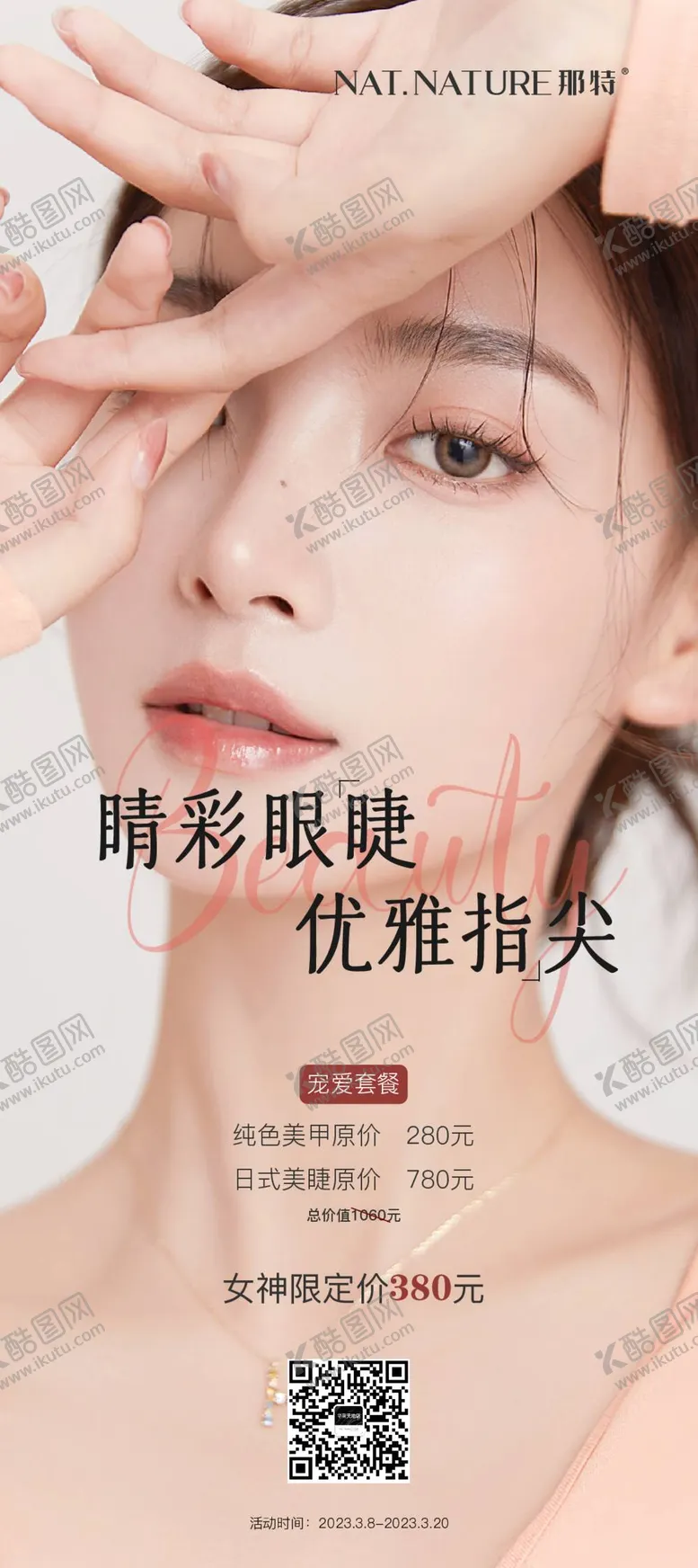 编号：58734209212324422361【酷图网】源文件下载-美甲美睫纹绣海报
