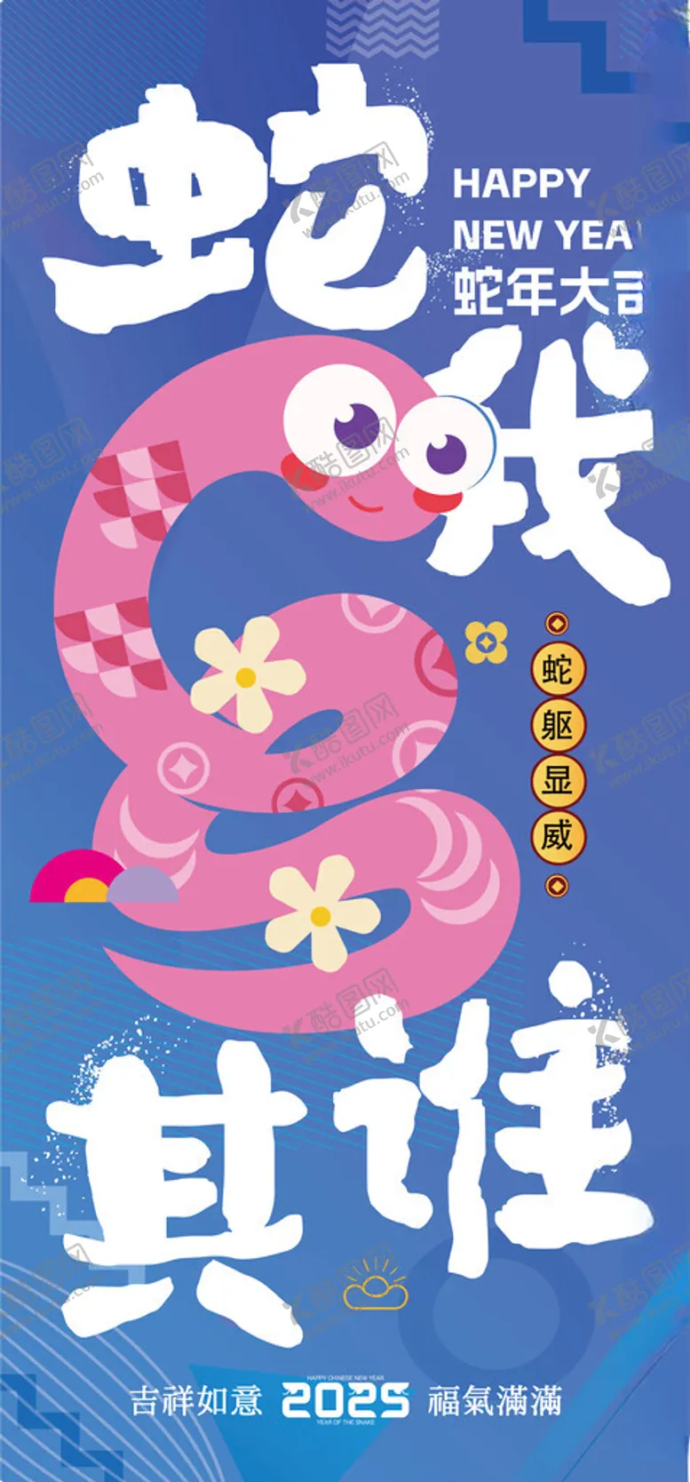 编号：46565002282310176225【酷图网】源文件下载-蛇年海报
