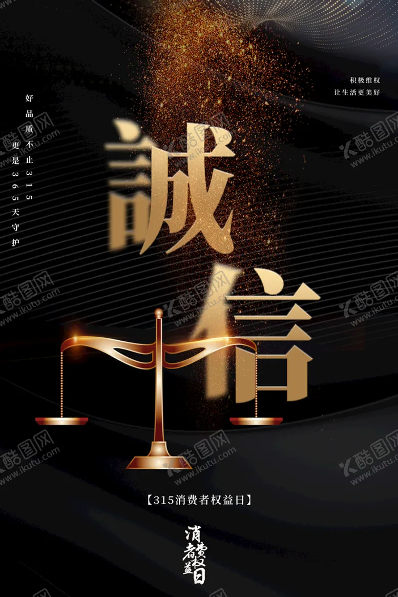编号：39541210121150057148【酷图网】源文件下载-黑金创意315消费权益日海报