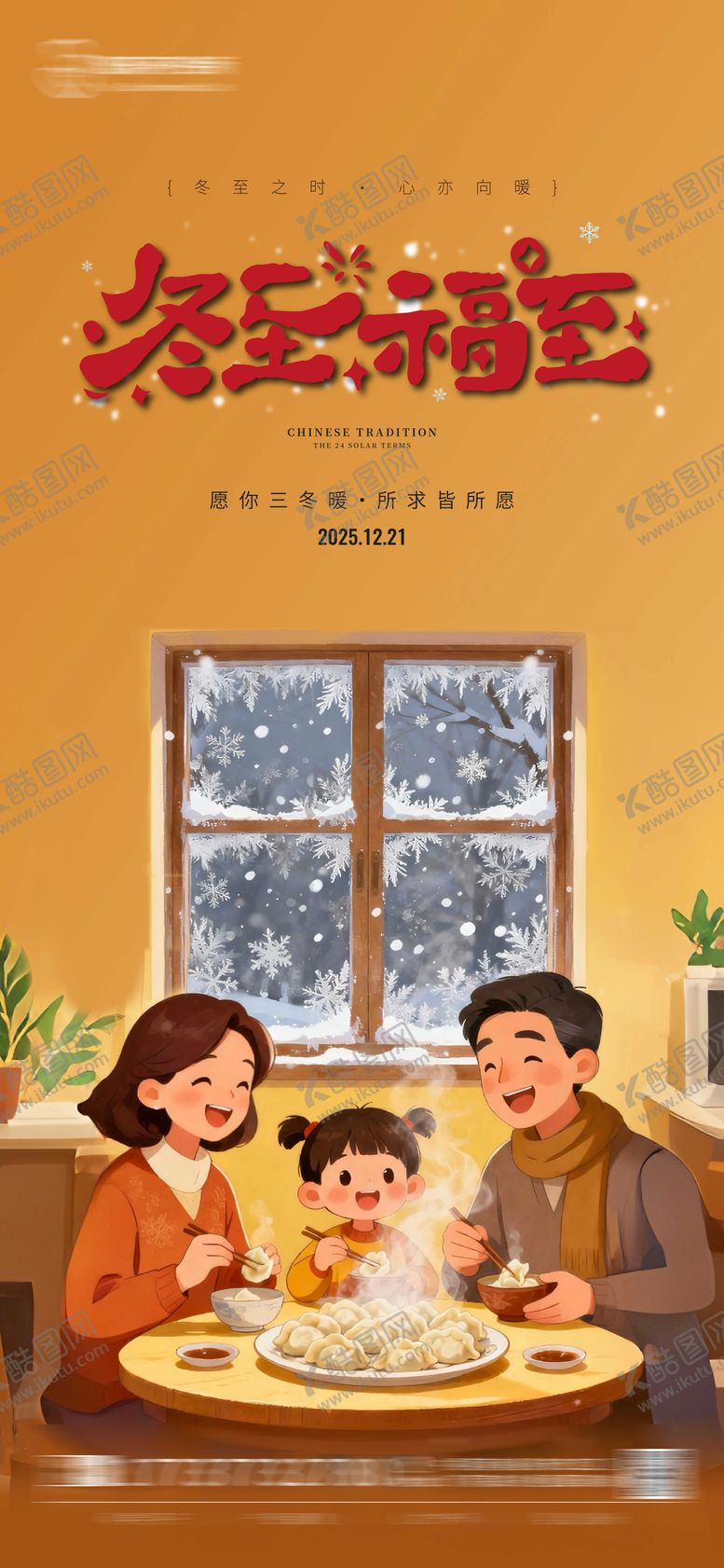 编号：16880912210207266366【酷图网】源文件下载-冬至节气海报