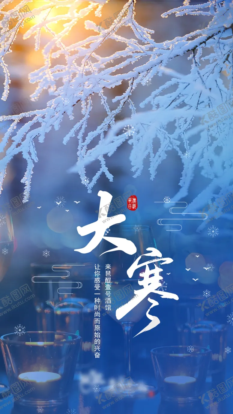 编号：93771611210640177212【酷图网】源文件下载-大寒