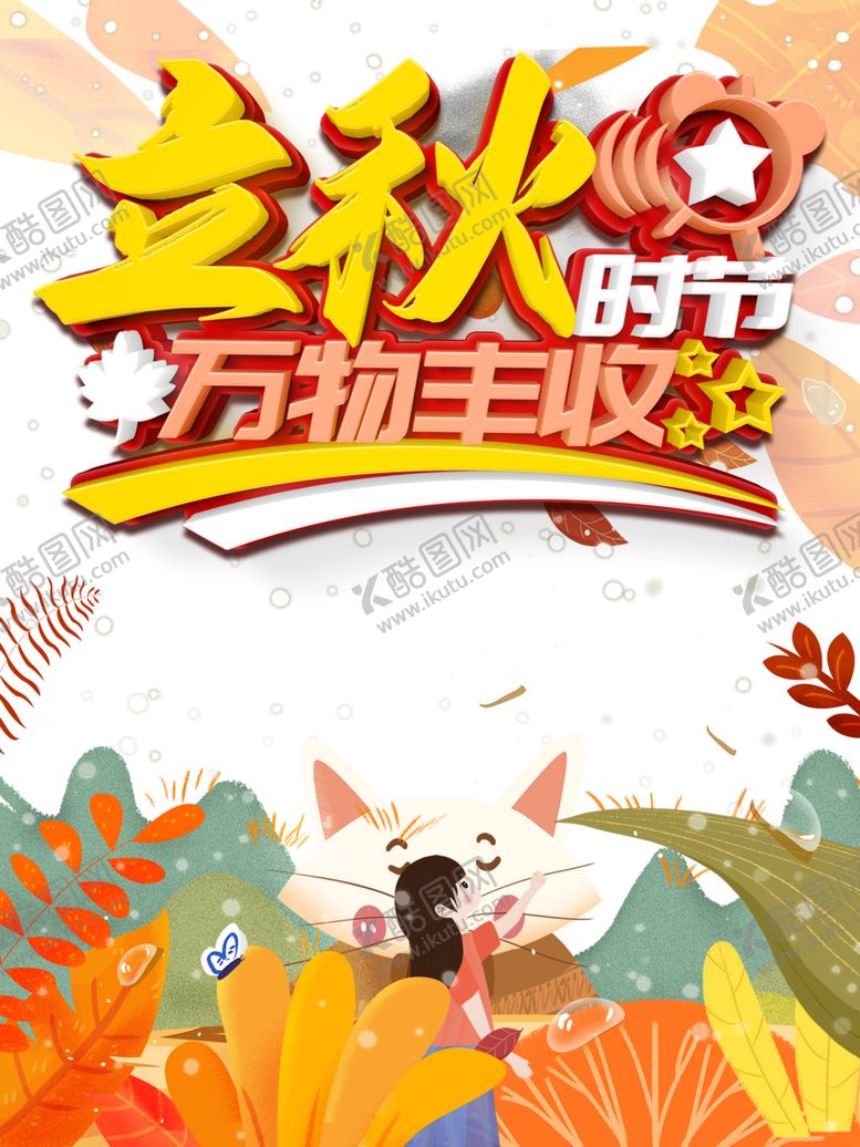 编号：23101606250438218279【酷图网】源文件下载-立秋