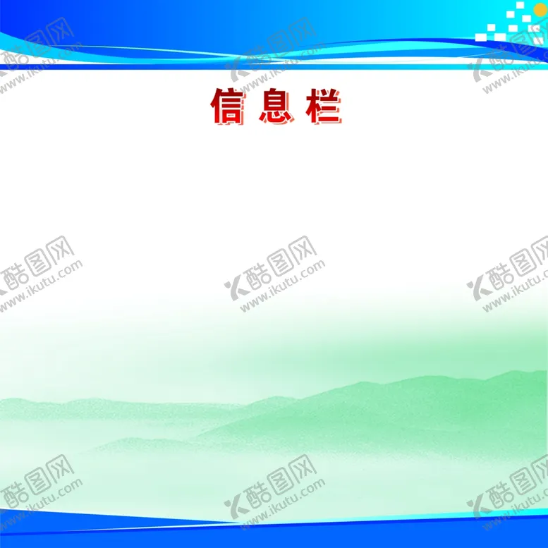编号：30577404110025006857【酷图网】源文件下载-信息栏