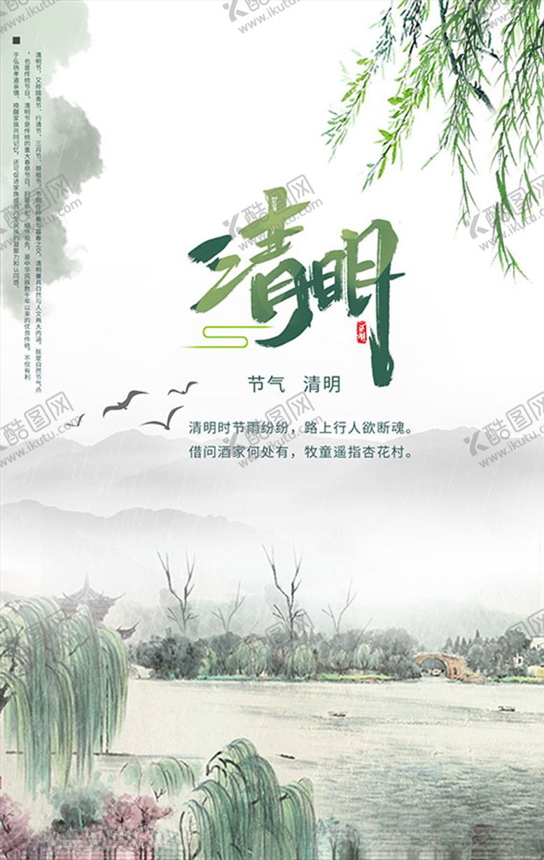 编号：94625203131253575383【酷图网】源文件下载-国画风清明节海报