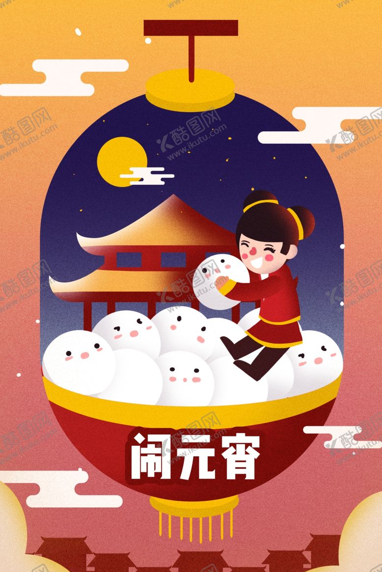 编号：37003810250715594686【酷图网】源文件下载-元宵插画