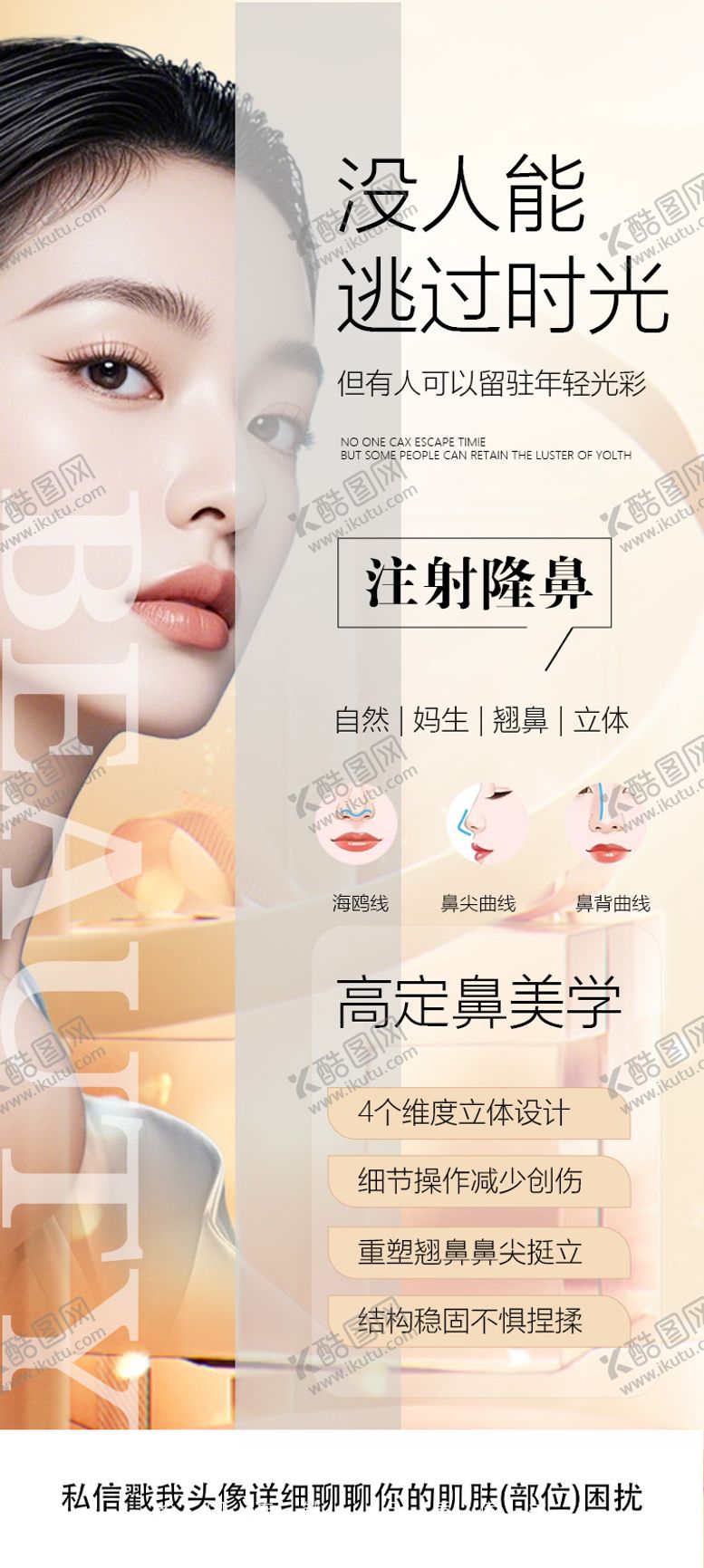 编号：18209501212355186214【酷图网】源文件下载-医美隆鼻海报