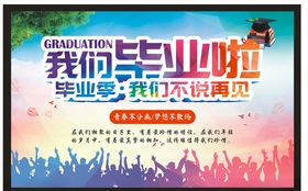 毕业季海报