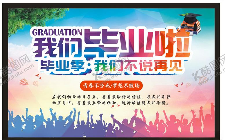 编号：22248910281903433181【酷图网】源文件下载-毕业季海报