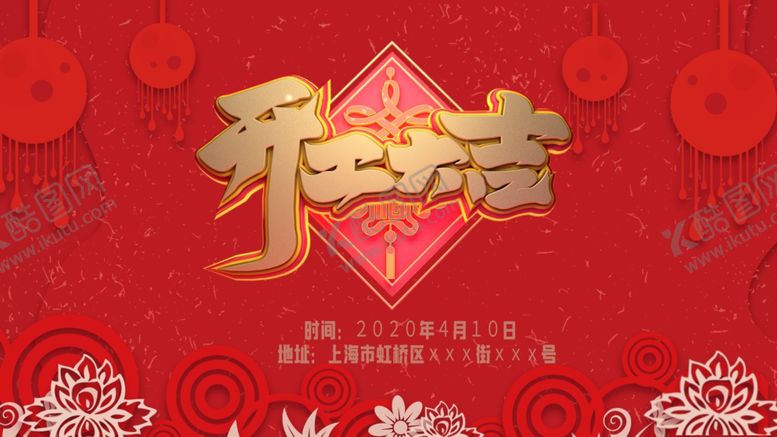 编号：96792804070156055431【酷图网】源文件下载-开工大吉