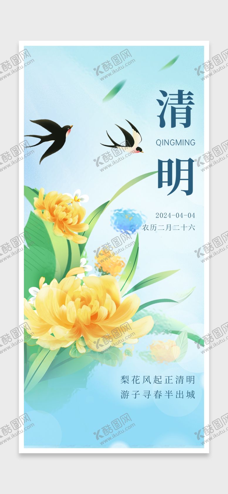 编号：51453101251834236560【酷图网】源文件下载-清明节海报