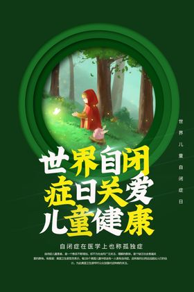 自闭症日
