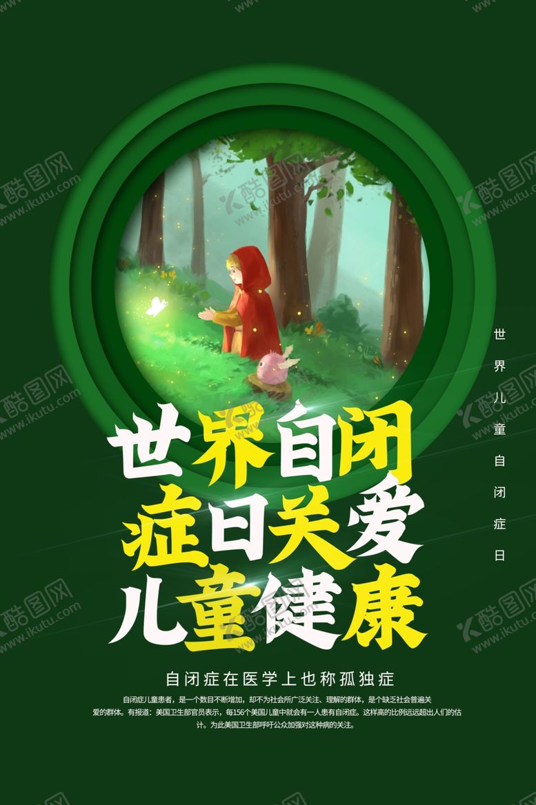 编号：69193407051554032113【酷图网】源文件下载-自闭症日