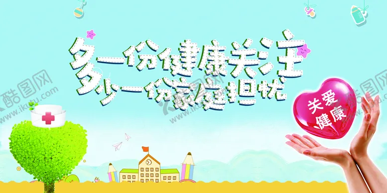 编号：78339410231516492543【酷图网】源文件下载-关注健康医疗展板