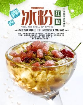 红糖冰粉电商海报