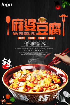 麻婆豆腐海报烧豆腐海报