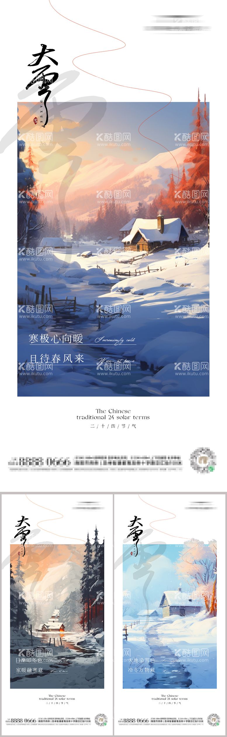 编号：58345511251549138416【酷图网】源文件下载-大雪节气海报