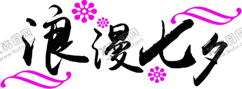 编号：75822206151139255899【酷图网】源文件下载-浪漫素材
