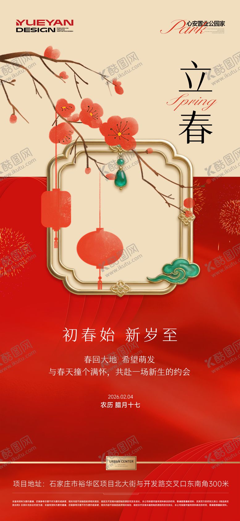 编号：44613301290204413787【酷图网】源文件下载-地产立春节气海报