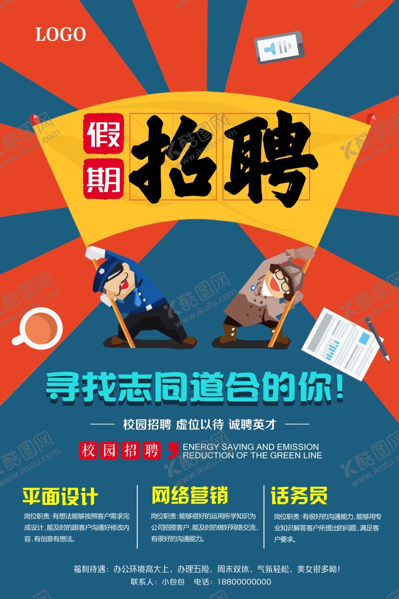 编号：18781909141839067992【酷图网】源文件下载-招聘海报