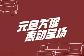 元旦大促惠动全场
