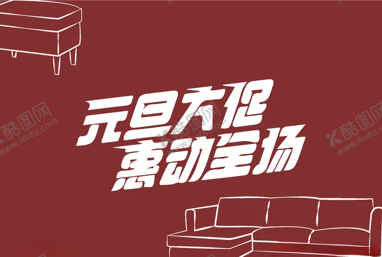 编号：18790703282059019970【酷图网】源文件下载-元旦大促惠动全场