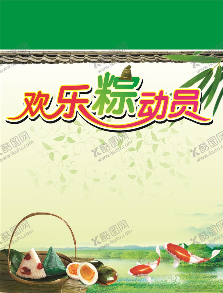 编号：71278210191756383800【酷图网】源文件下载-端午节