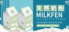 天然奶粉