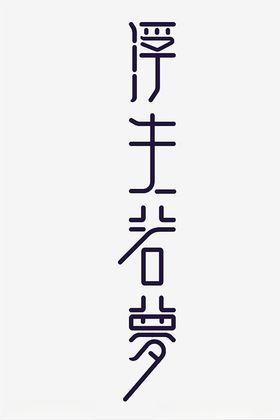 浮生若梦字体设计